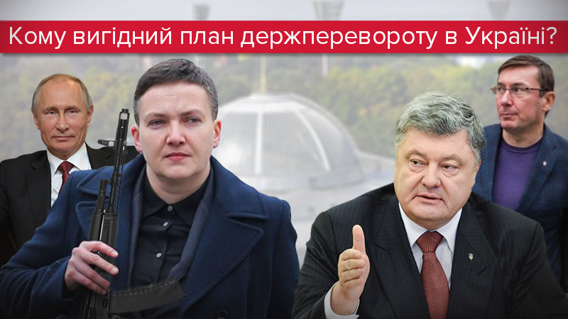 Савченко и госпереворот: угроза или провокация - новости