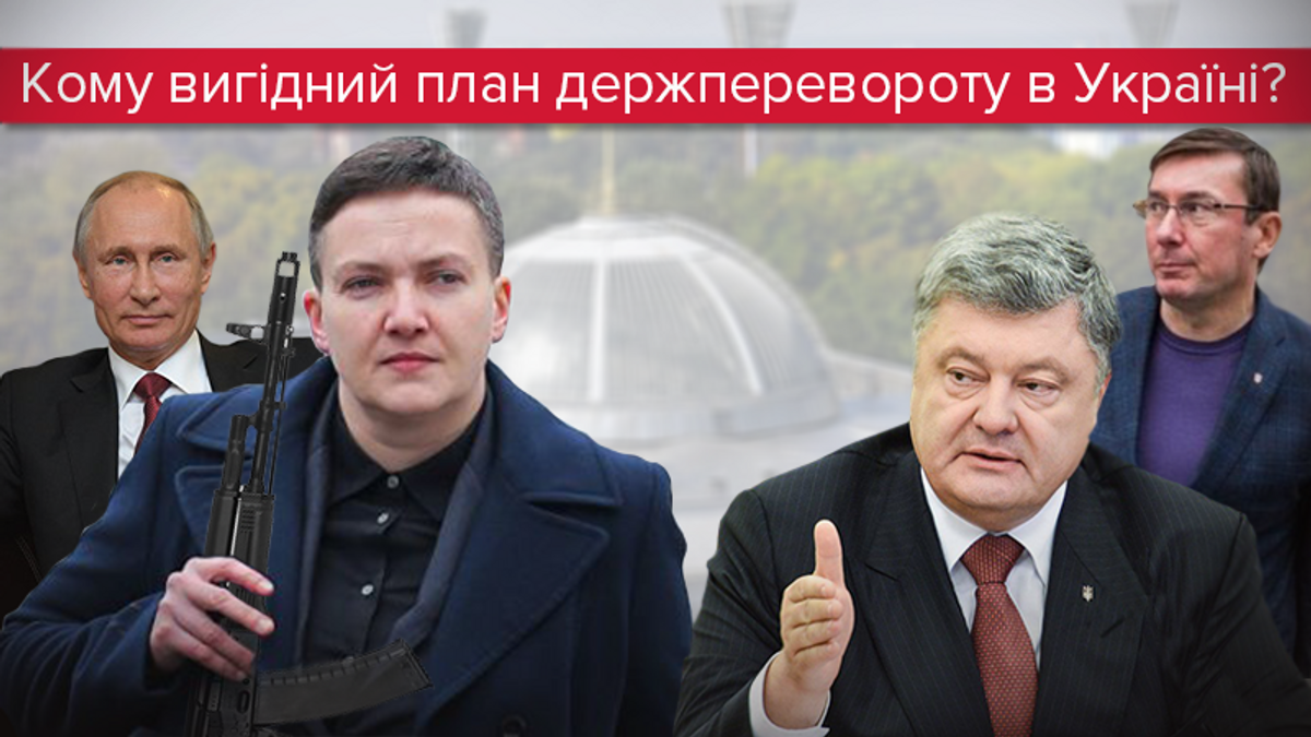 Савченко и госпереворот: угроза или провокация - новости