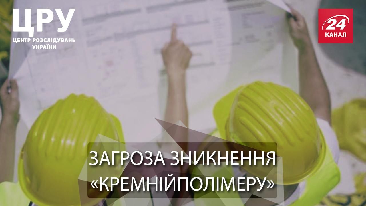 Як російські інвестори крадуть "Кремнійполімер"