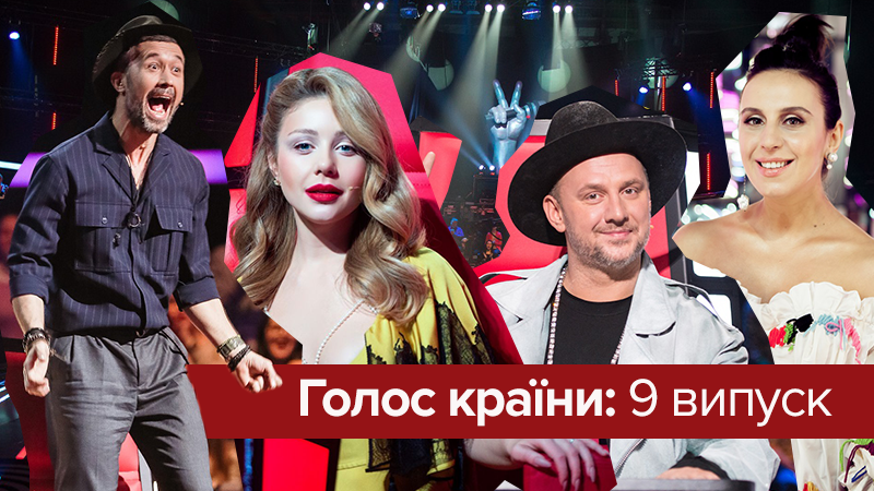Голос країни 8 сезон 9 випуск: виступ Федишин і "горіть у пеклі" від Потапа