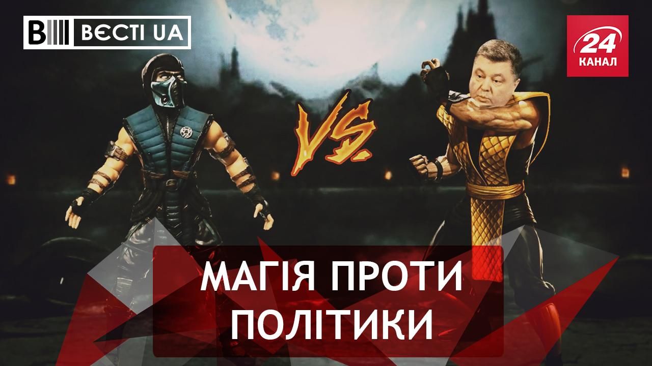 Вєсті.UA. Саб-Зіро проти Порошенка. Допомога друзів високопосадовців