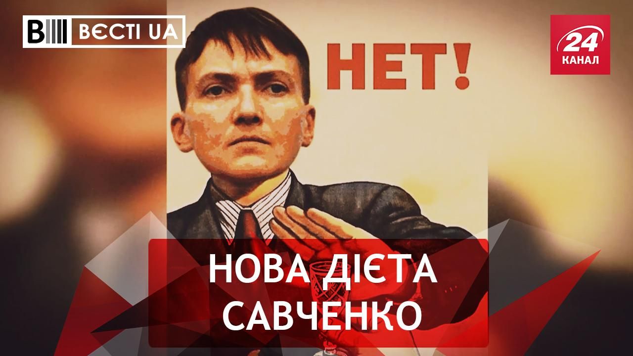 Вєсті. UA. Жир. Дежавю Савченко. Сюрприз Тимошенко з того світу