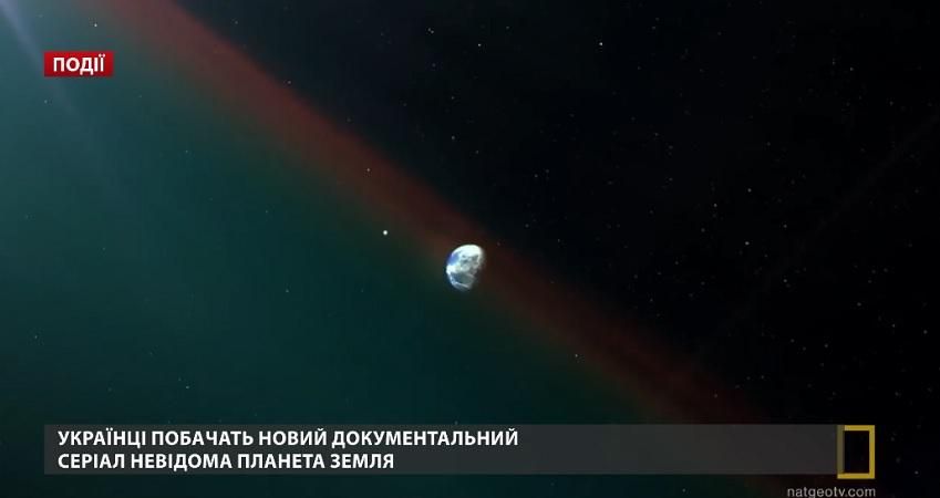 Українці побачать новий документальний серіал "Невідома планета Земля"