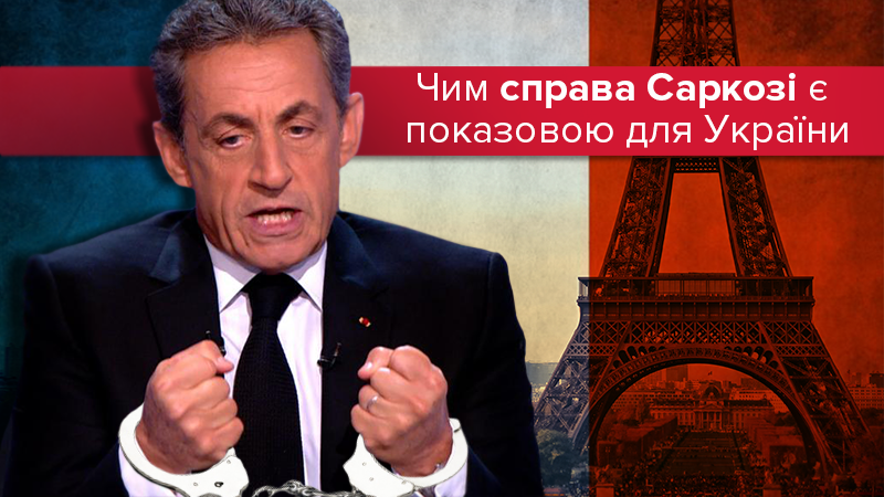 "Душ Сарко": чому екс-президент Франції перебуває під слідством, а українські лідери – ні?