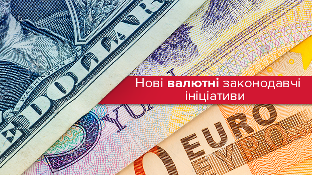 Зарубежные деньги и украинцы: что изменит закон о валюте Зарубежные деньги и украинцы: что изменит закон о валюте