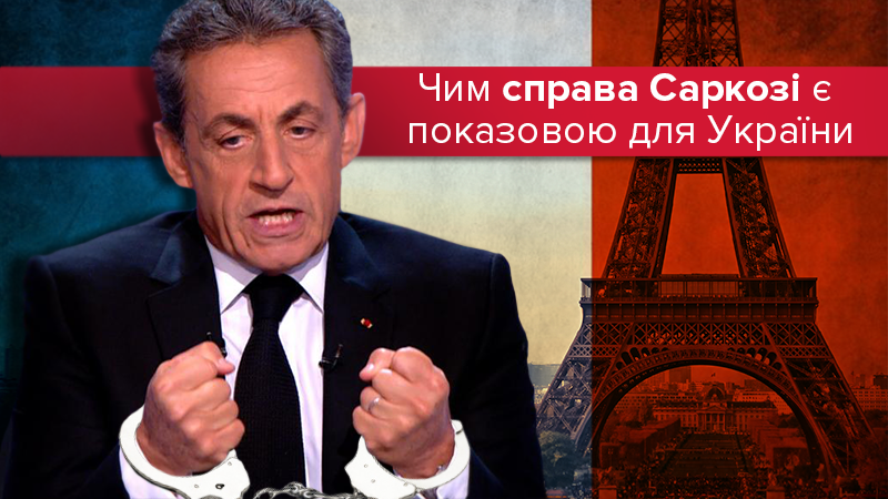 "Душ Сарко": почему экс-президент Франции находится под следствием, а украинские лидеры – нет?
