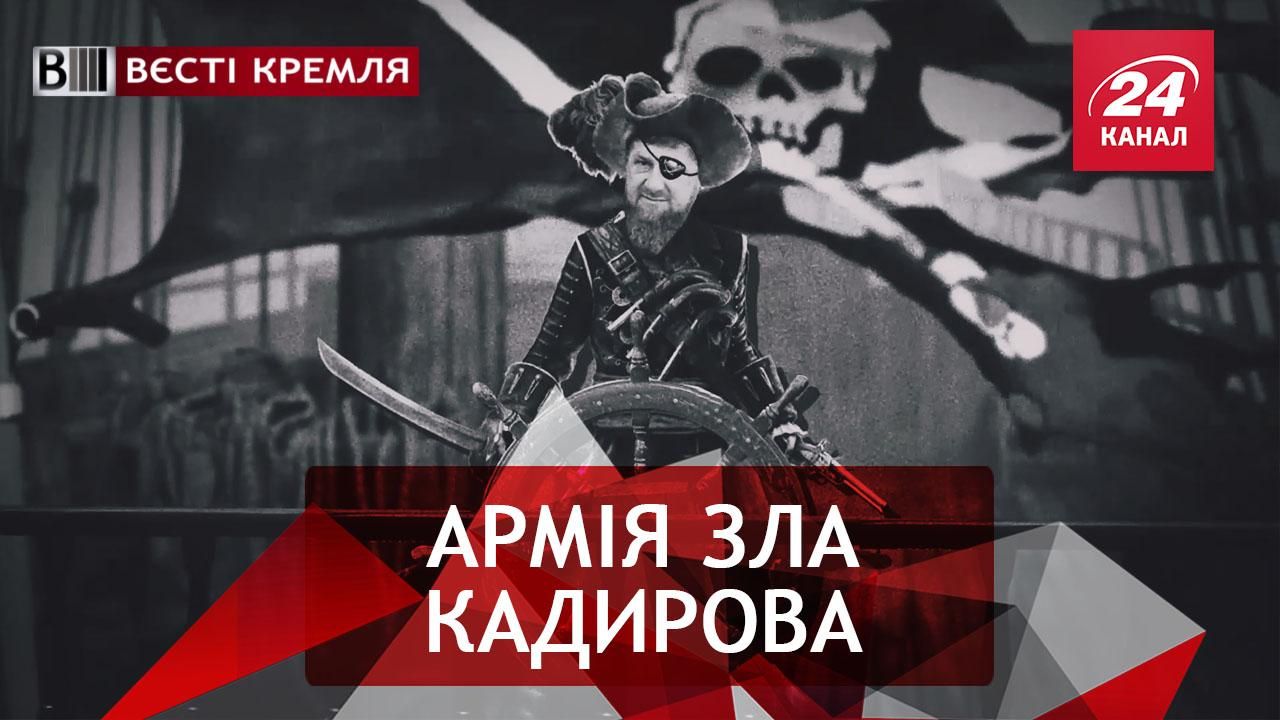 Вєсті Кремля. Сюзерен Рамзан Кадиров. Цар хороший, а бояри злі