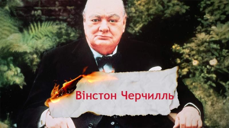 Одна історія. Як Вінстон Черчилль з журналіста перетворився на прем'єр-міністра