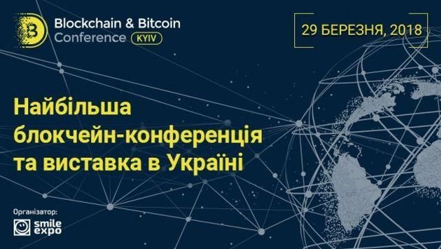  Blockchain & Bitcoin Conference Kyiv збере представників бізнесу і влади