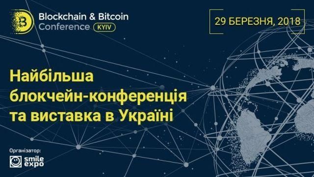 Blockchain & Bitcoin Conference Kyiv соберет представителей бизнеса и власти