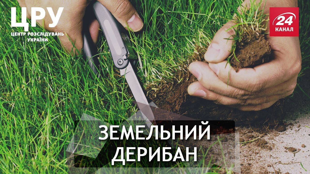 "Земельные решалы": как чиновники Киева принимают выгодные для себя решения
