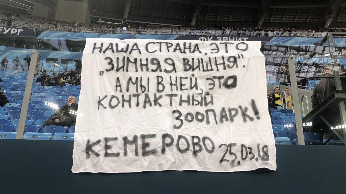Вболівальники на стадіоні вивісили резонансний банер про пожежу у Кемерово: фото Вболівальники на стадіоні вивісили резонансний банер про пожежу у Кемерово: фото