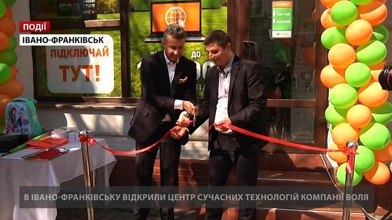 В Івано-Франківську відкрили Центр сучасних технології компанії ВОЛЯ В Івано-Франківську відкрили Центр сучасних технології компанії ВОЛЯ