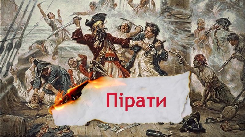 Одна історія. Як виникло і стало легендарним піратство  