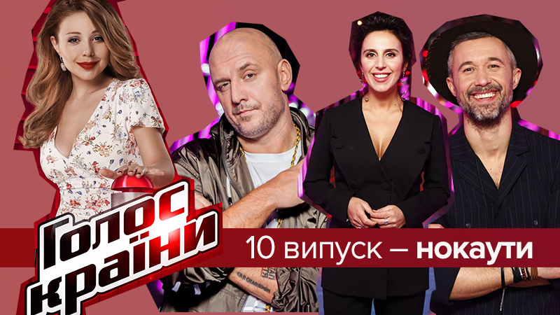 Голос країни 8 сезон 10 випуск: відверте зізнання Зіанджі та різка критика Джамали