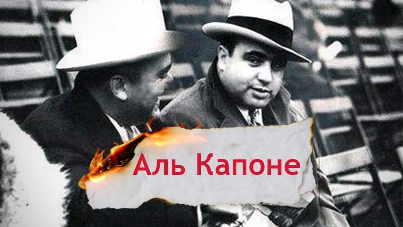 Одна історія. Чому Аль Капоне вважають батьком організованої злочинності епохи Сухого закону