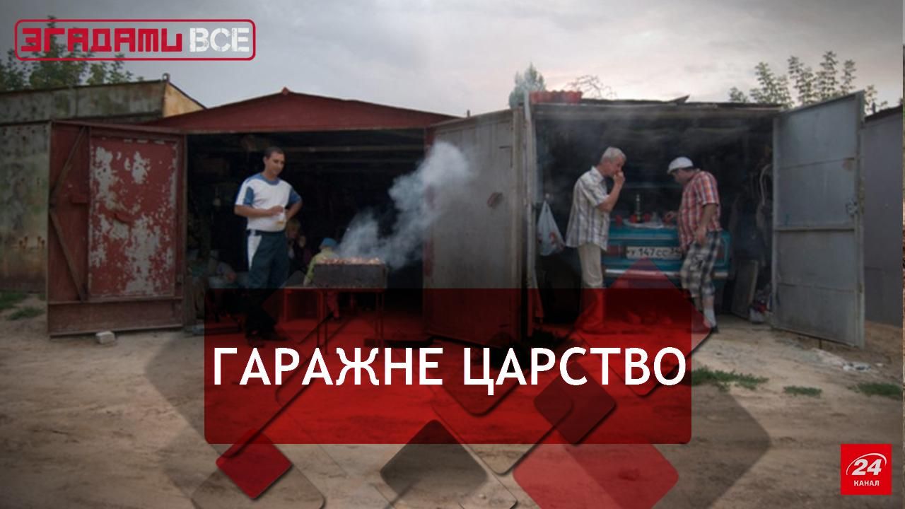 Вспомнить Все. Автомобильный гараж: мужской остров свободы Вспомнить Все. Автомобильный гараж: мужской остров свободы