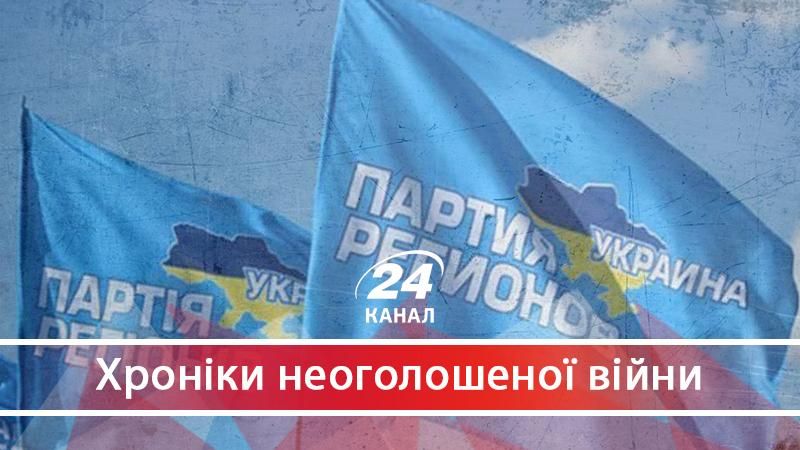 Історія успіху "Партії регіонів": від заснування партії Порошенком до втечі Януковича