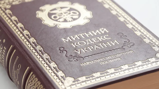 Митний кодекс Митний кодекс