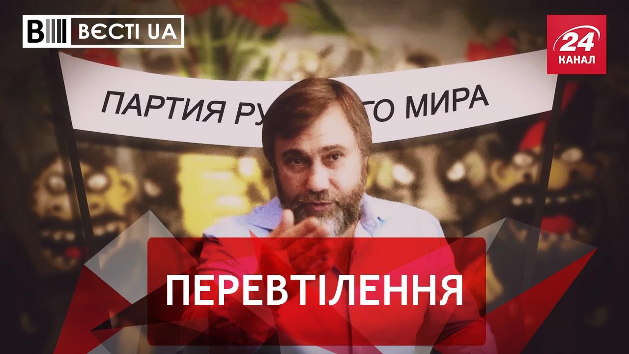 Вести.UA. Метаморфозы регионалов. Волшебный пендель