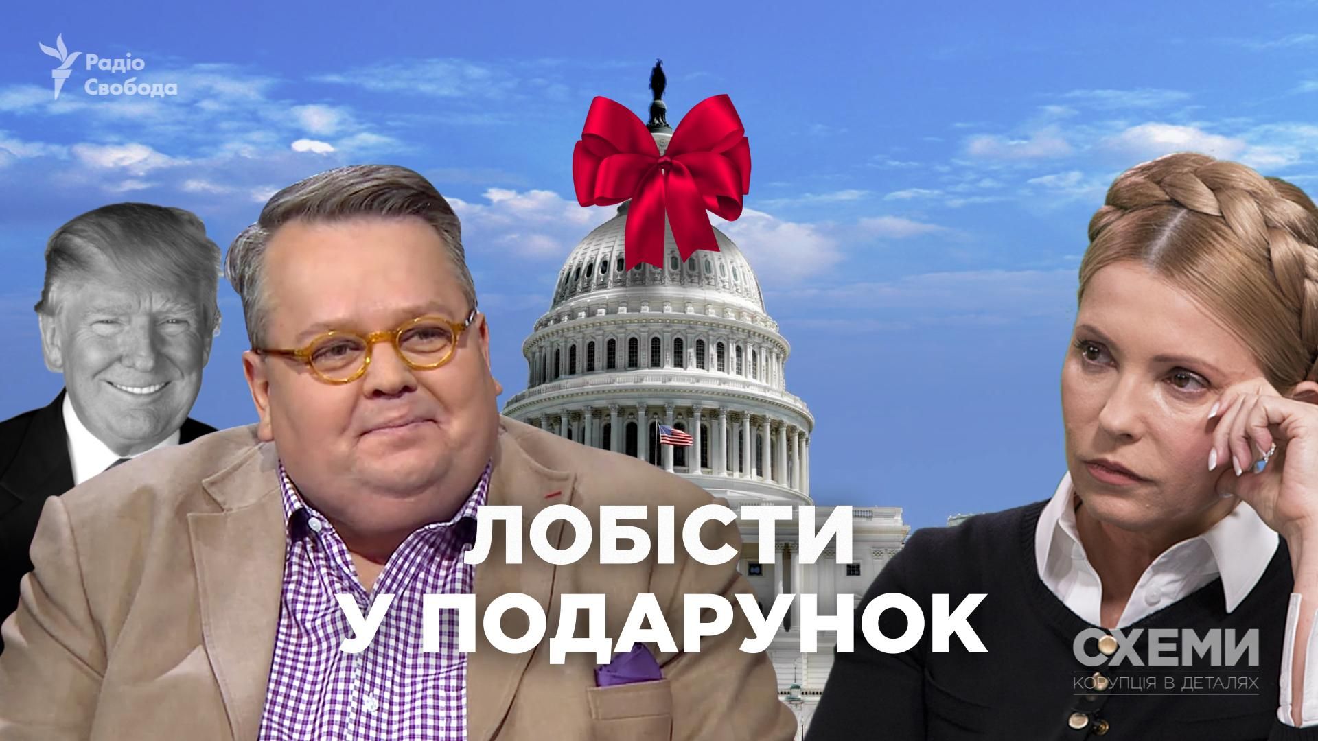 На Тимошенко в США працюють лобісти