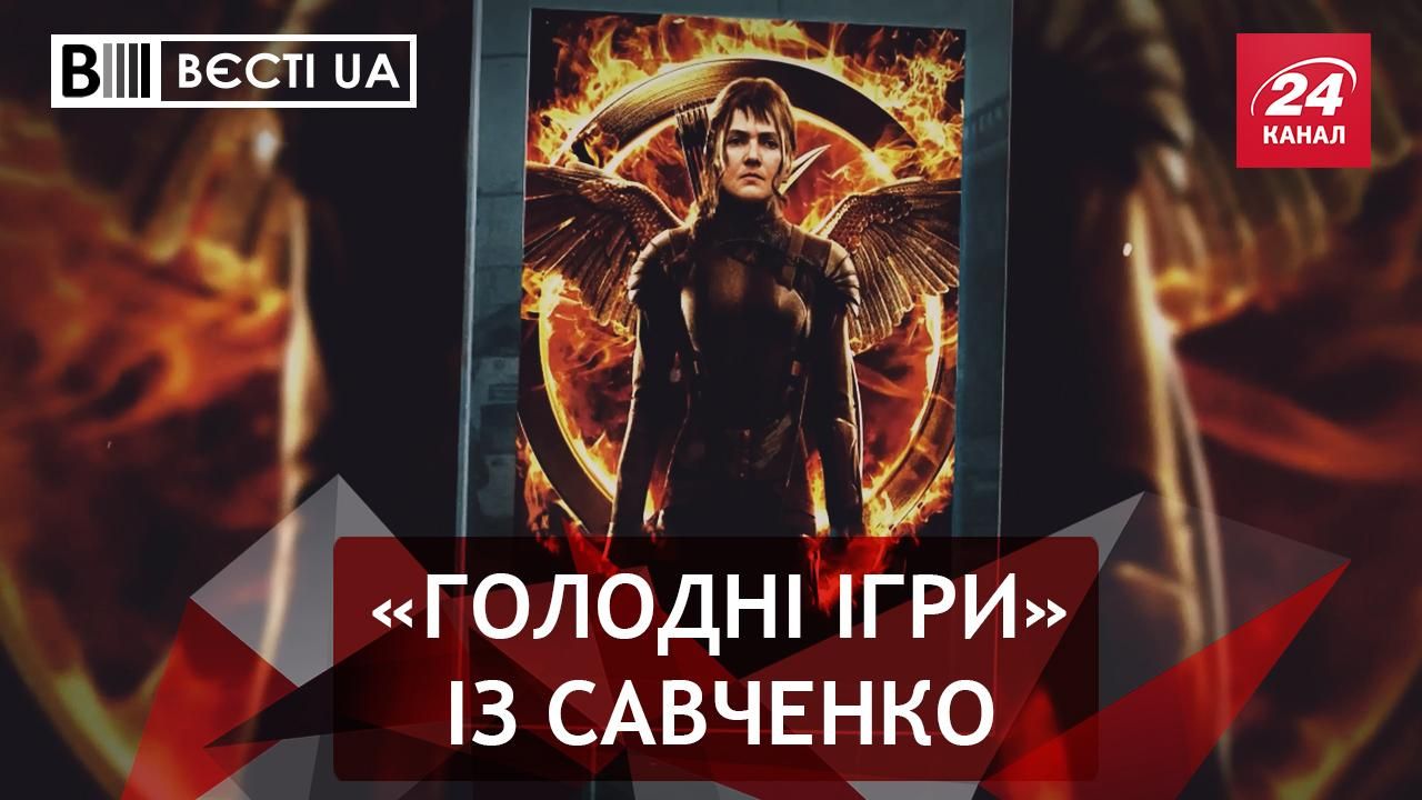 Вєсті. UA. Жир. Еротичний бойовик від Савченко. Тимошенко замолює гріхи Вєсті. UA. Жир. Еротичний бойовик від Савченко. Тимошенко замолює гріхи