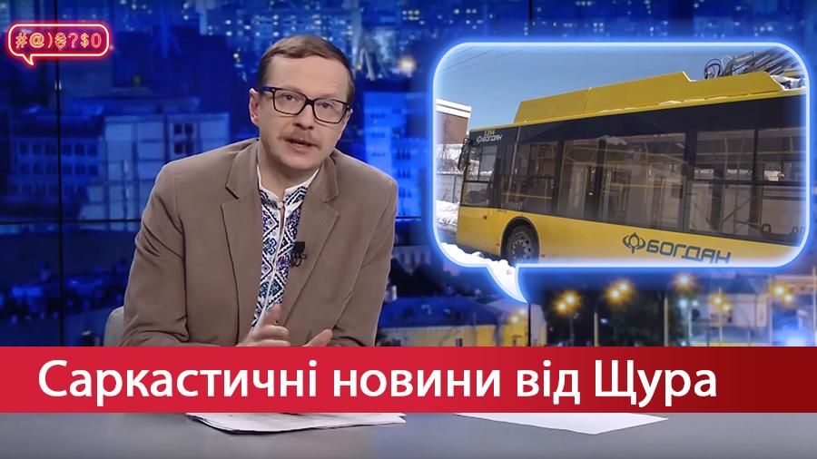 Саркастические новости от Щура. Зрада "Богдана". Прогулка бабушки на автомате