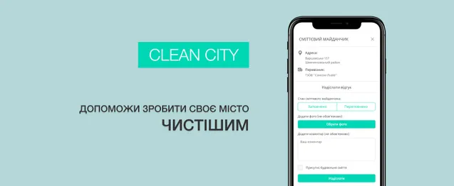 Програма Clean City