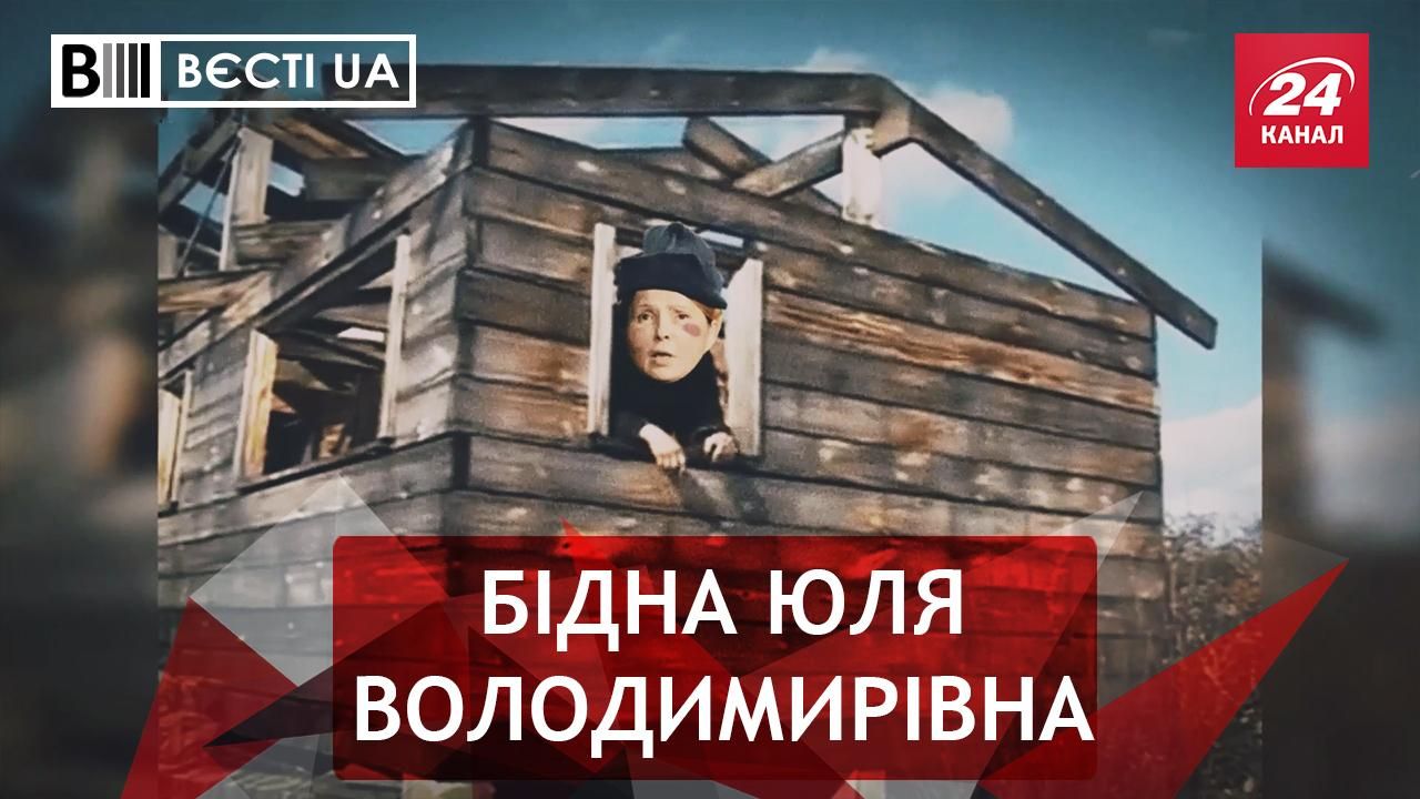 Вєсті.UA. Статки Тимошенко з неба. Великий поет Добкін