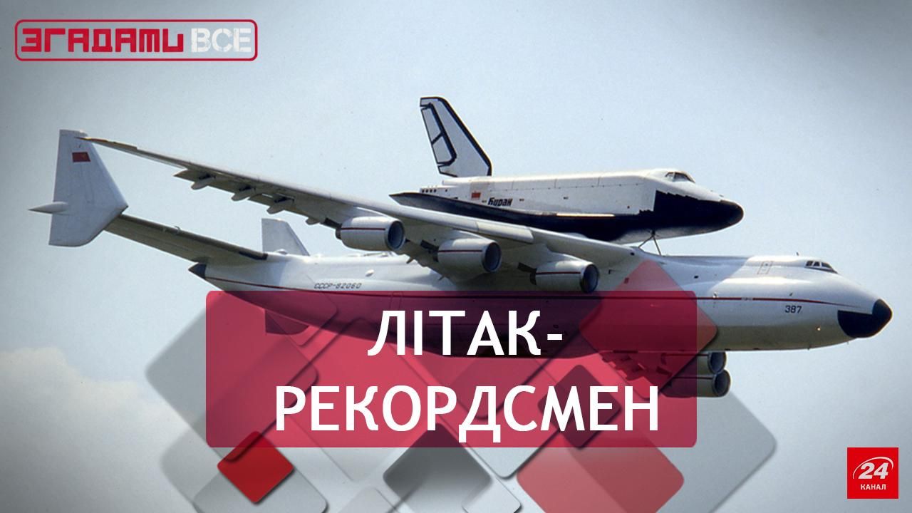 Вспомнить все. Ан-225 Мрия: украинский гигант