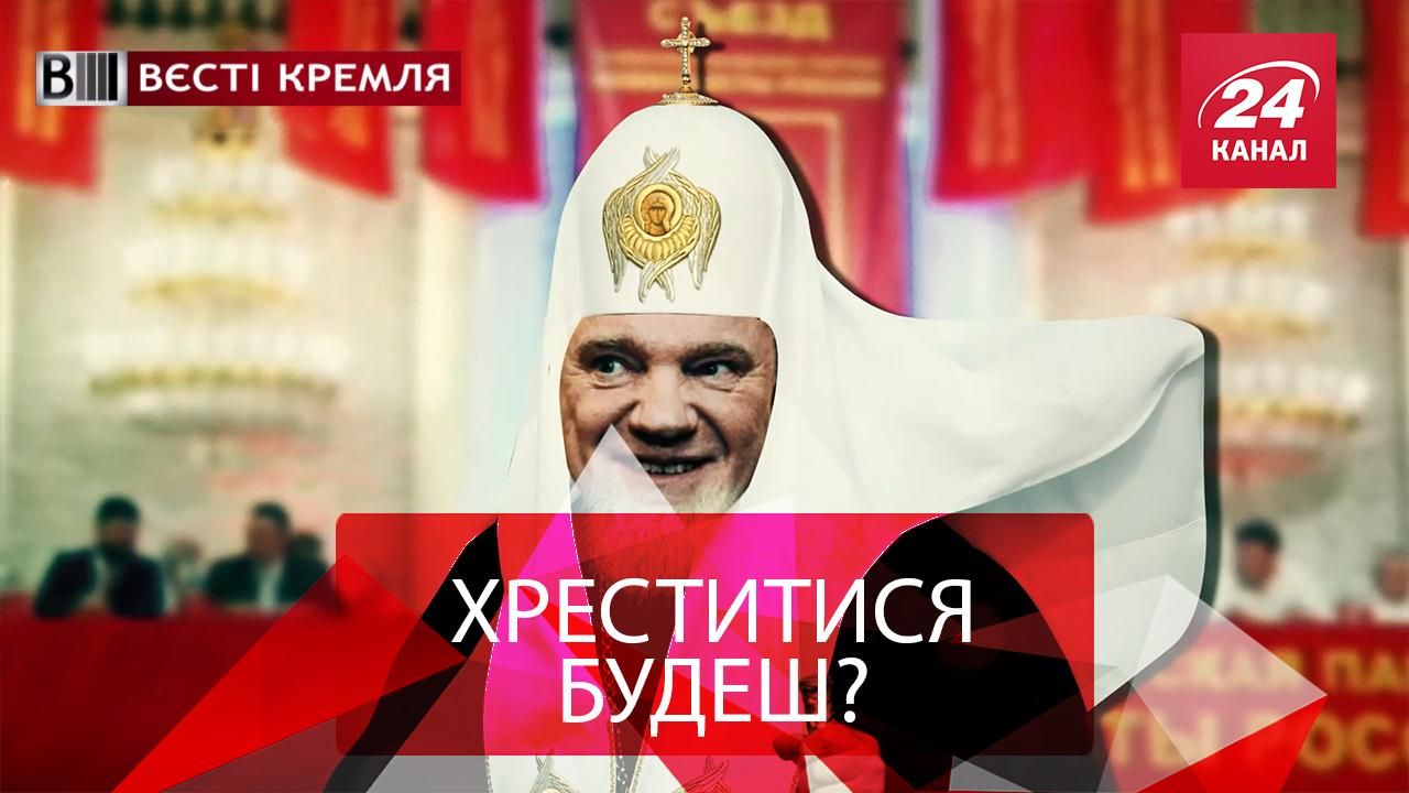 Вєсті Кремля. Росія взялася за пошану релігії. Перший дрон пошти Росії – у мотлох