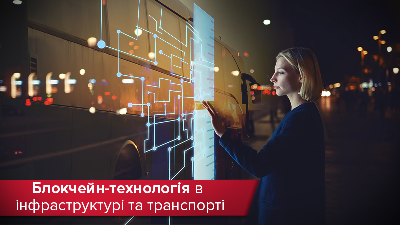 Технології блокчейн в інфраструктурі України: що планують у міністрестві