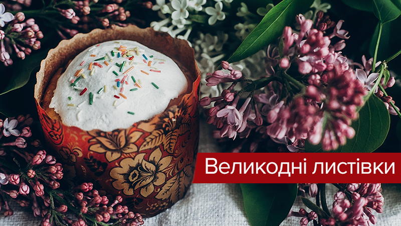 Листівки з Великодем 2019 - листівки з привітаннями на Пасху