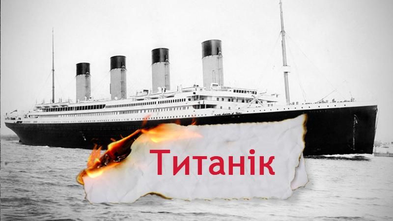 Одна історія. Хто припустився помилки на "Титаніку", через яку загинули 1,5 тисячі людей