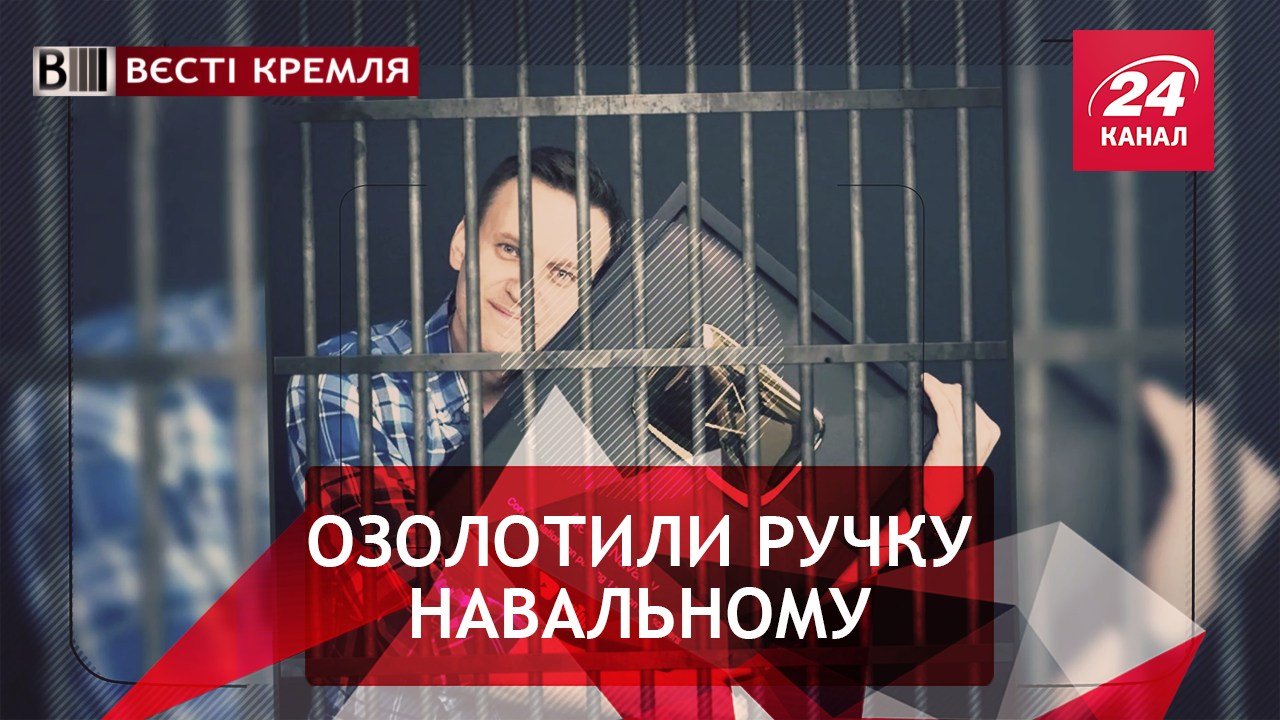 Вєсті Кремля. Золота кнопка Навального. Хитра помста Ердогана