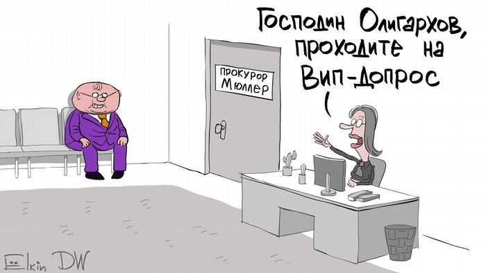 Карикатурист остроумно показал допрос российских олигархов в США Карикатурист остроумно показал допрос российских олигархов в США