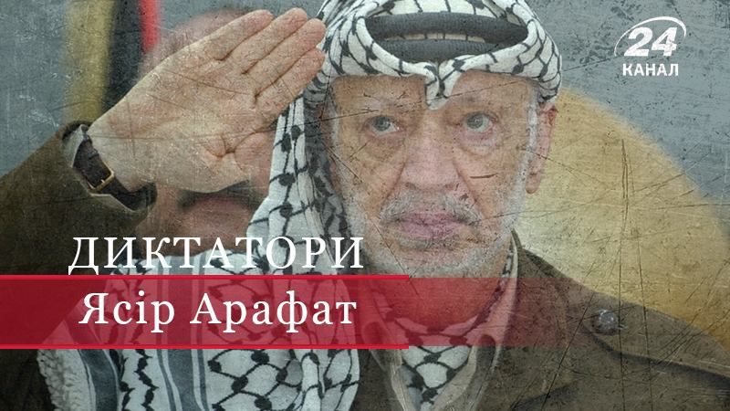 Як палестинський лідер Арафат вивів тероризм на новий рівень жорстокості