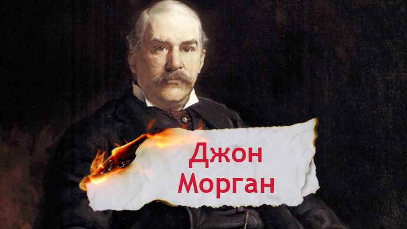 Одна історія. Як Джон Морган став мільйонером і найбільшим підприємцем в історії США