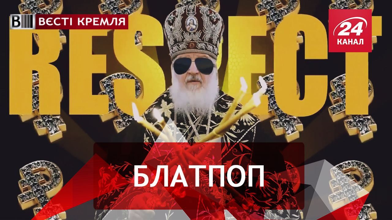 Вєсті Кремля. Слівкі. Попівський блатняк. Камікадзе "Пошти Росії"