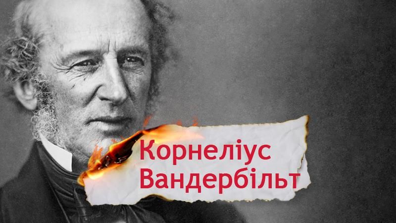 Одна історія. Як бідняку Вандербільту вдалося побудувати судноплавну імперію і заробити мільйони