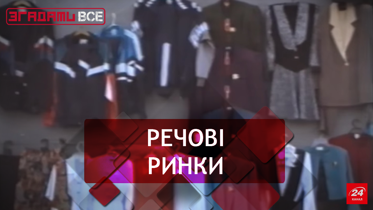 Згадати Все. Базарна естетика дев’яностих Згадати Все. Базарна естетика дев’яностих