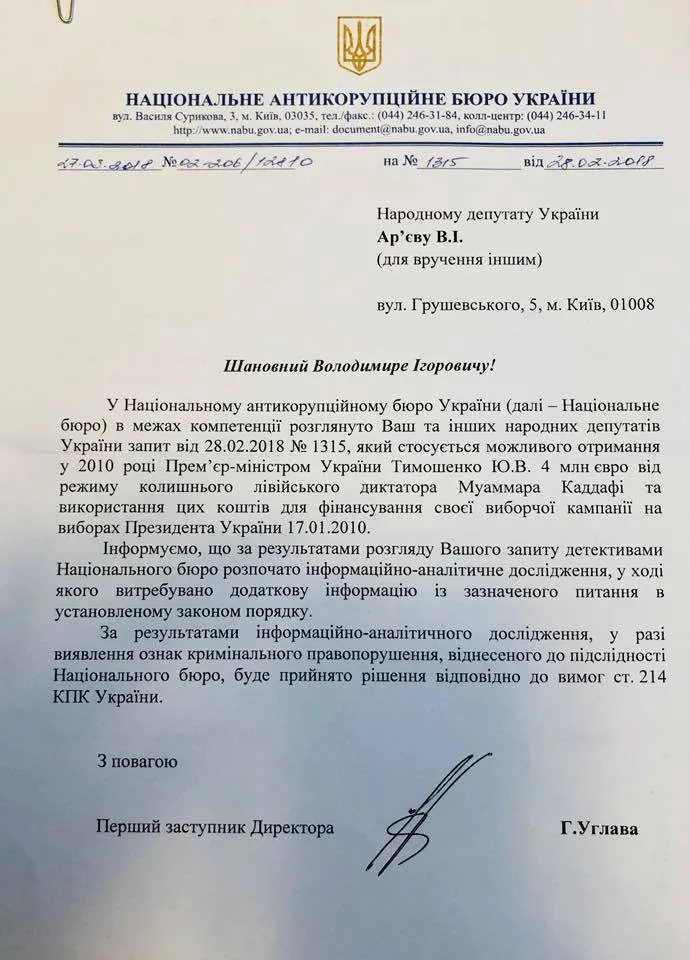 Відповідь НАБУ на запит Ар'єва щодо фінансування Тимошенко Каддафі