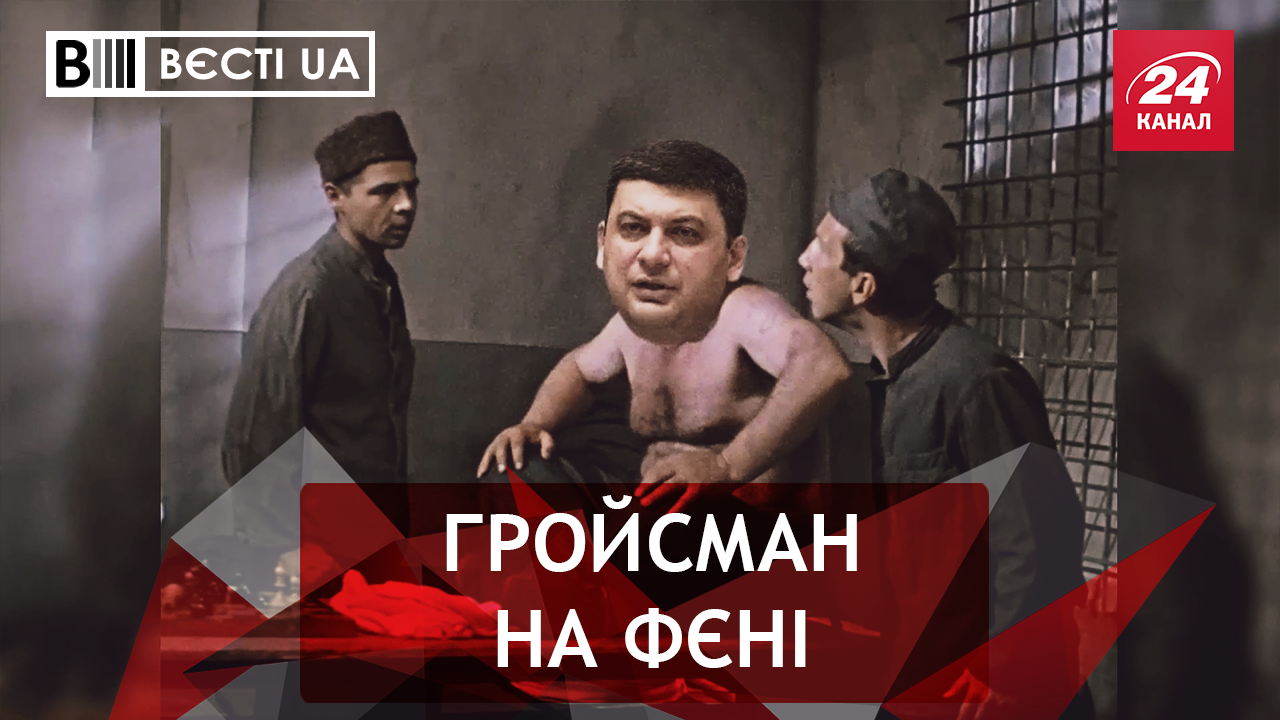 Вєсті.UA. Блатний Гройсман. Переможець Вілкул