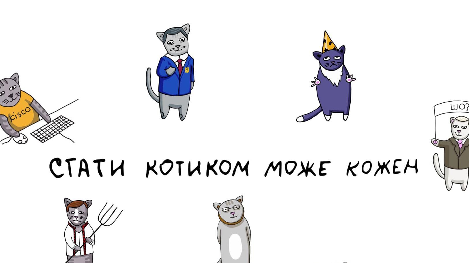 Будь котиком: как в Украине обменять время на добрые дела онлайн