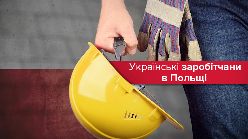 Українські заробітчани в Польщі: нові правила оформлення Українські заробітчани в Польщі: нові правила оформлення