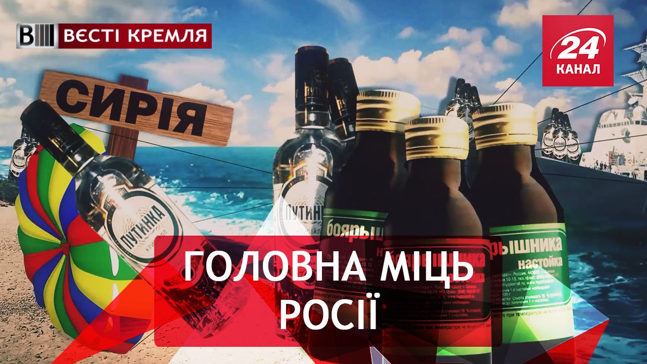 Вєсті Кремля. Алкогольна допомога в Сирію. Наскільки "магучий язик" Росії