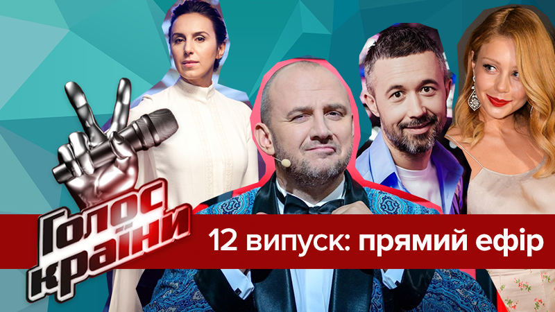 Голос країни 8 сезон 12 випуск: чи потрапить у півфінал Зіанджа, чому шоу покинув син Повалій