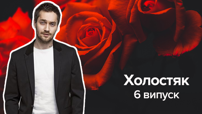 Холостяк 8 сезон 6 выпуск: первый страстный поцелуй и знакомство с друзьями Рождена
