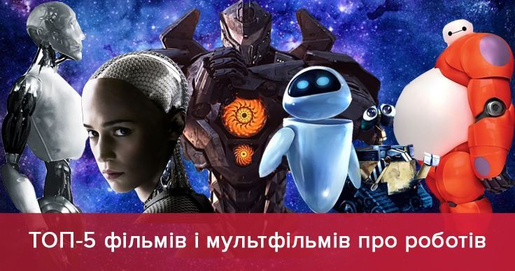 ТОП-5 фильмов и мультфильмов о роботах, которые стоит увидеть каждому ТОП-5 фильмов и мультфильмов о роботах, которые стоит увидеть каждому