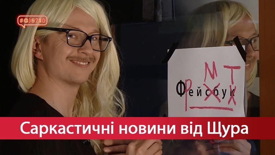 Саркастичні новини від Щура. Фреймут не какає. Порошенку увірвася терпець Саркастичні новини від Щура. Фреймут не какає. Порошенку увірвася терпець
